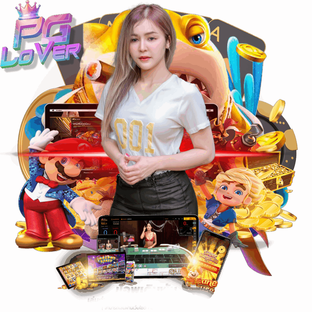 pglover เครดิตฟรี